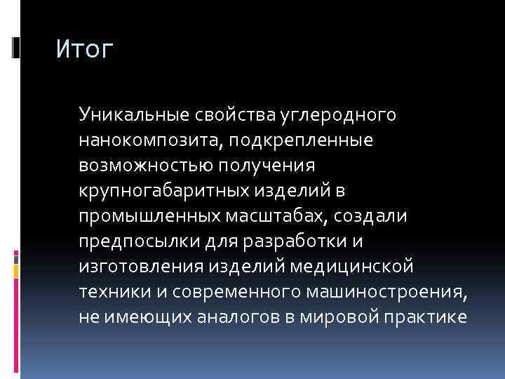 Итог Уникальные свойства углеродного нанокомпозита, подкрепленные возможностью получения крупногабаритных изделий в промышленных масштабах, создали