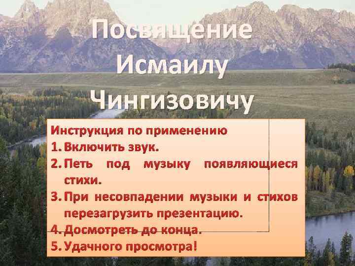 Посвящение Исмаилу Чингизовичу Инструкция по применению 1. Включить звук. 2. Петь под музыку появляющиеся