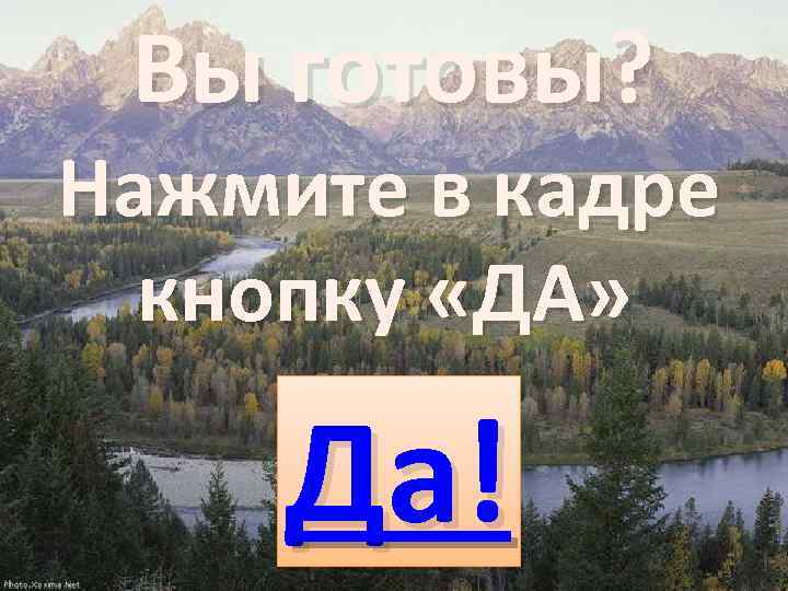 Вы готовы? Нажмите в кадре кнопку «ДА» Да! 