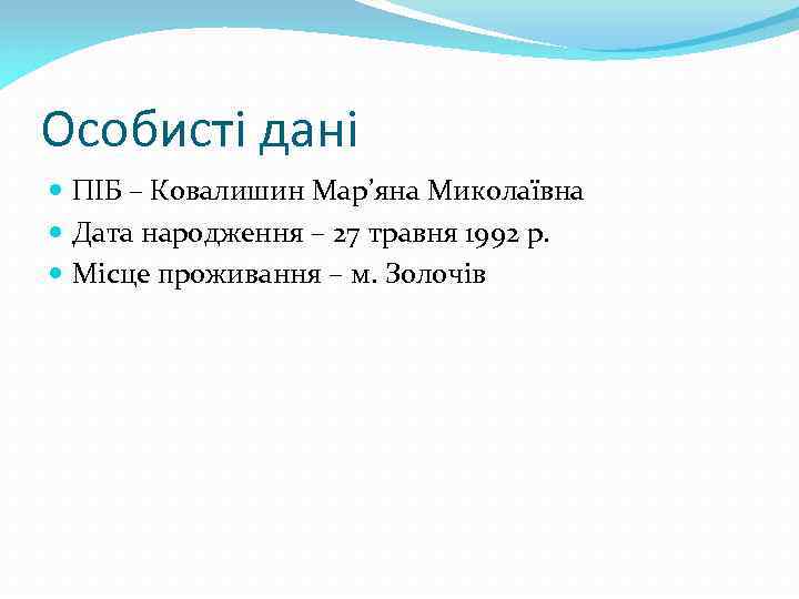 Особисті дані ПІБ – Ковалишин Мар’яна Миколаївна Дата народження – 27 травня 1992 р.