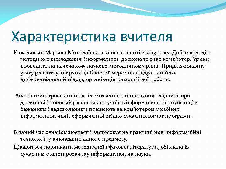 Характеристика вчителя Ковалишин Мар’яна Миколаївна працює в школі з 2013 року. Добре володіє методикою