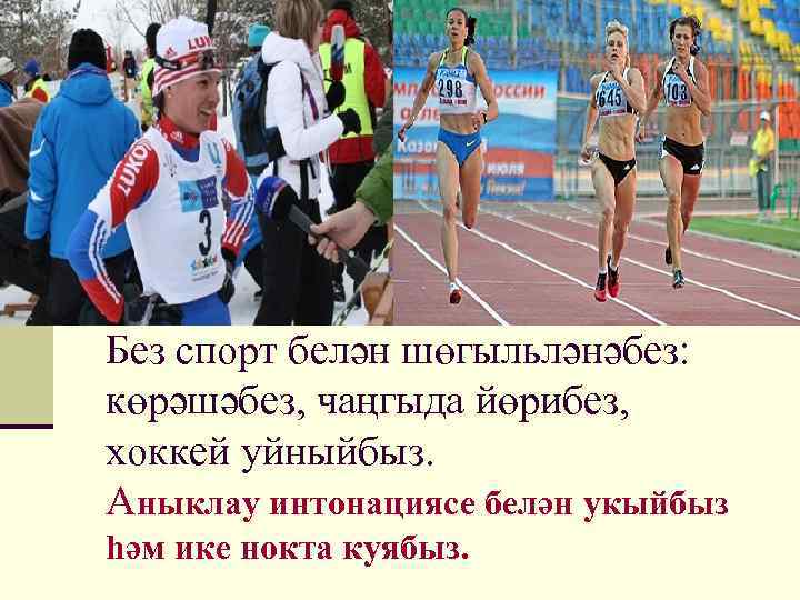 Без спорт белән шөгыльләнәбез: көрәшәбез, чаңгыда йөрибез, хоккей уйныйбыз. Аныклау интонациясе белән укыйбыз һәм
