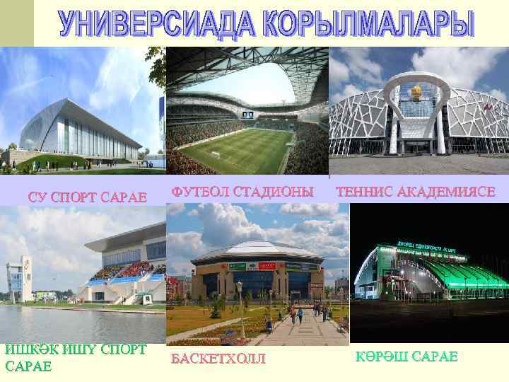 СУ СПОРТ САРАЕ ИШКӘК ИШҮ СПОРТ САРАЕ ФУТБОЛ СТАДИОНЫ БАСКЕТХОЛЛ ТЕННИС АКАДЕМИЯСЕ КӨРӘШ САРАЕ