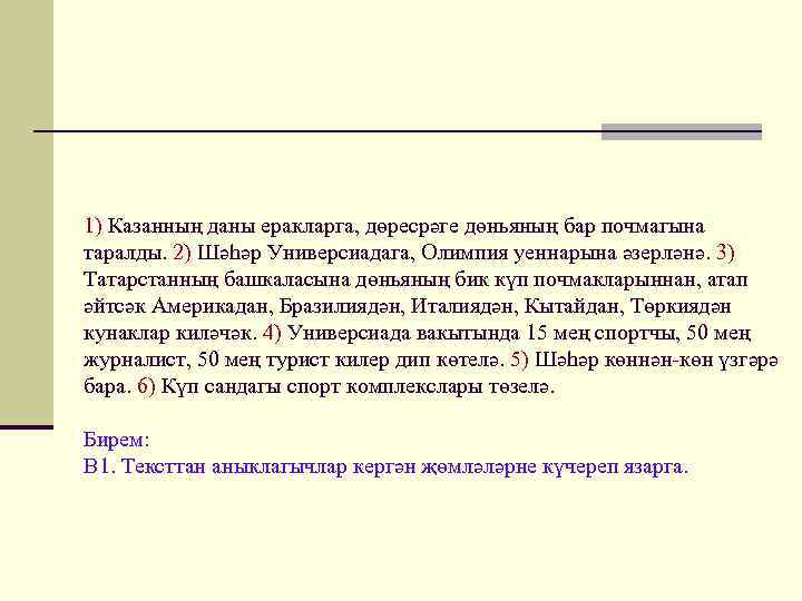 1) Казанның даны еракларга, дөресрәге дөньяның бар почмагына таралды. 2) Шәһәр Универсиадага, Олимпия уеннарына