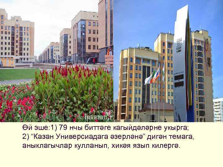 Өй эше: 1) 79 нчы биттәге кагыйдәләрне укырга; 2) “Казан Универсиадага әзерләнә” дигән темага,