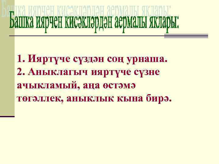 1. Ияртүче сүздән соң урнаша. 2. Аныклагыч ияртүче сүзне ачыкламый, аңа өстәмә төгәллек, аныклык