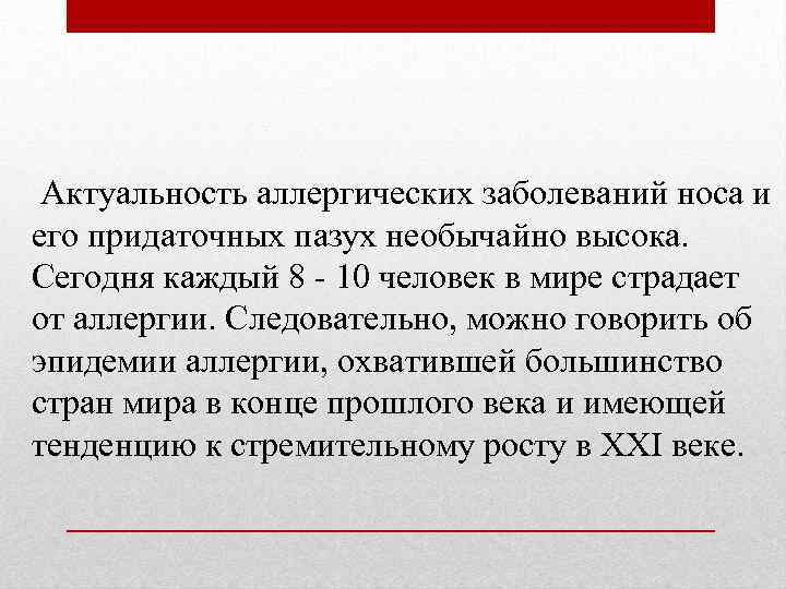 Актуальность аллергических заболеваний носа и его придаточных пазух необычайно высока. Сегодня каждый 8 -