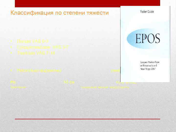 Классификация по степени тяжести • • • Легкая VAS 0 -3 Среднетяжелая VAS 3