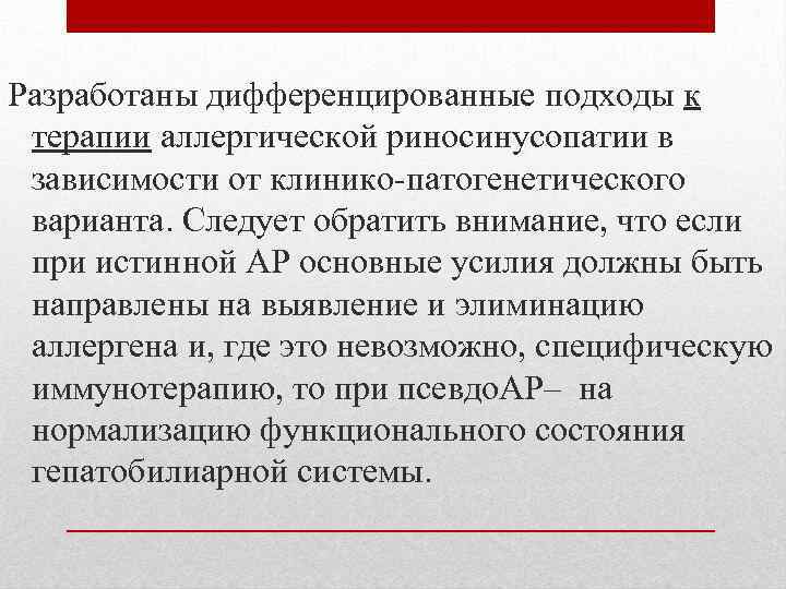  Разработаны дифференцированные подходы к терапии аллергической риносинусопатии в зависимости от клинико-патогенетического варианта. Следует