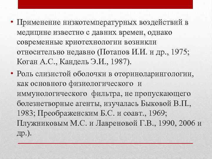  • Применение низкотемпературных воздействий в медицине известно с давних времен, однако современные криотехнологии