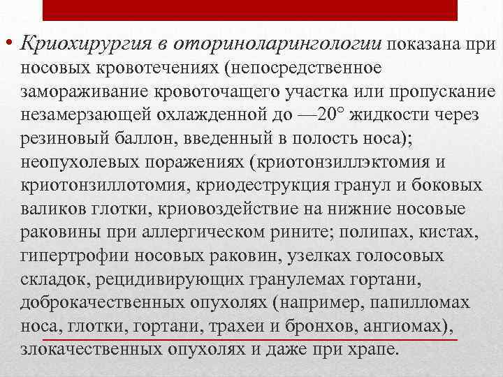  • Криохирургия в оториноларингологии показана при носовых кровотечениях (непосредственное замораживание кровоточащего участка или