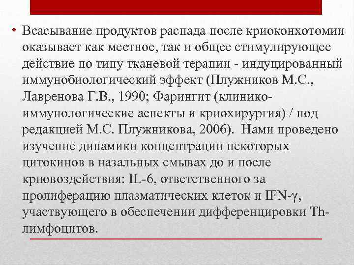  • Всасывание продуктов распада после криоконхотомии оказывает как местное, так и общее стимулирующее