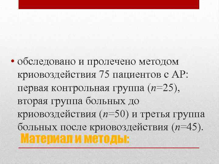  • обследовано и пролечено методом криовоздействия 75 пациентов с АР: первая контрольная группа