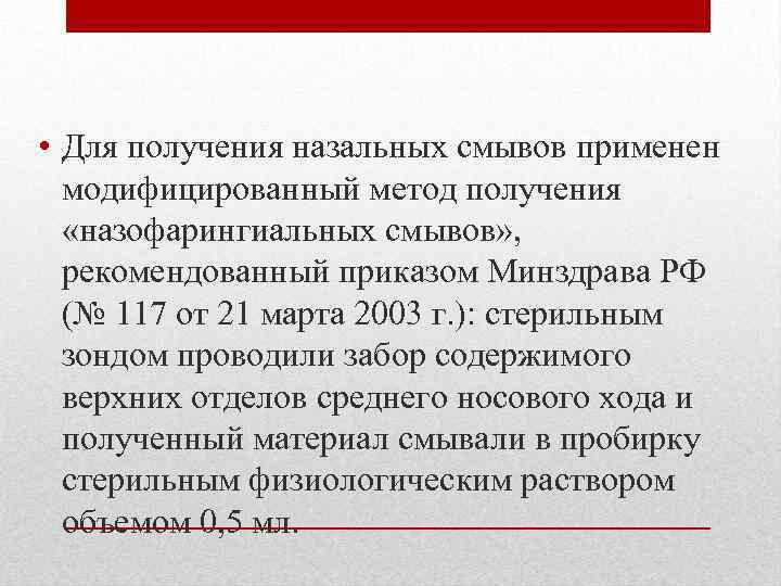  • Для получения назальных смывов применен модифицированный метод получения «назофарингиальных смывов» , рекомендованный