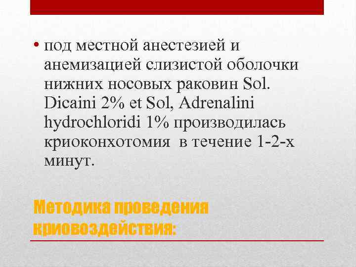  • под местной анестезией и анемизацией слизистой оболочки нижних носовых раковин Sol. Dicaini