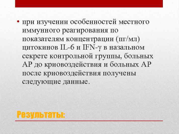  • при изучении особенностей местного иммунного реагирования по показателям концентрации (пг/мл) цитокинов IL-6