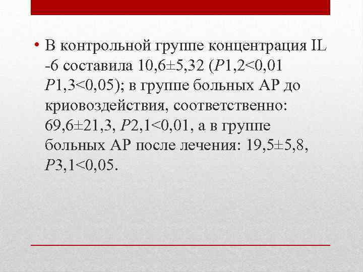  • В контрольной группе концентрация IL -6 составила 10, 6± 5, 32 (P