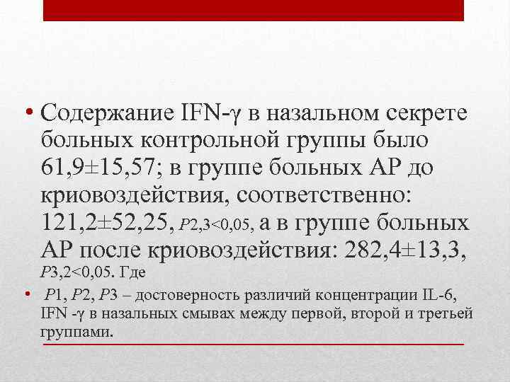  • Содержание IFN-γ в назальном секрете больных контрольной группы было 61, 9± 15,