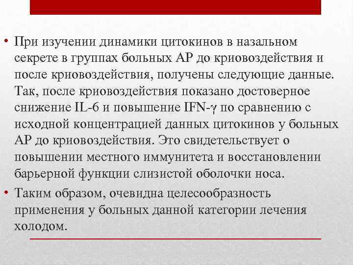  • При изучении динамики цитокинов в назальном секрете в группах больных АР до