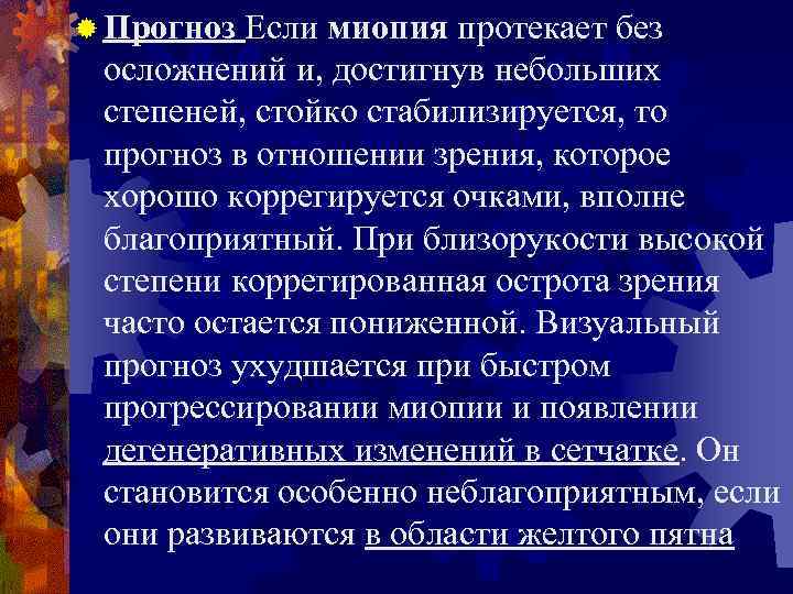 Миопия высокой степени. Осложненная миопия высокой степени. Осложнения прогрессирующей миопии. Осложнения близорукости высокой степени. Осложнения миопии высокой степени.