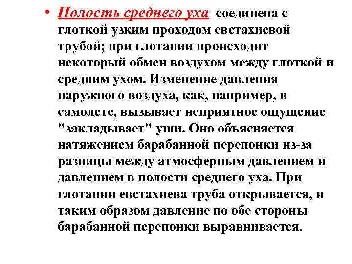  • Полость среднего уха соединена с глоткой узким проходом евстахиевой трубой; при глотании