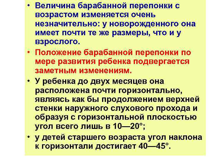  • Величина барабанной перепонки с возрастом изменяется очень незначительно: у новорожденного она имеет