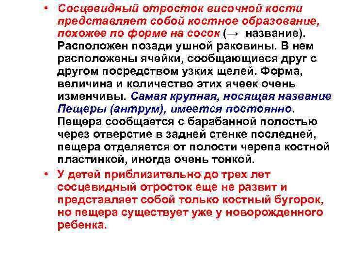  • Сосцевидный отросток височной кости представляет собой костное образование, похожее по форме на