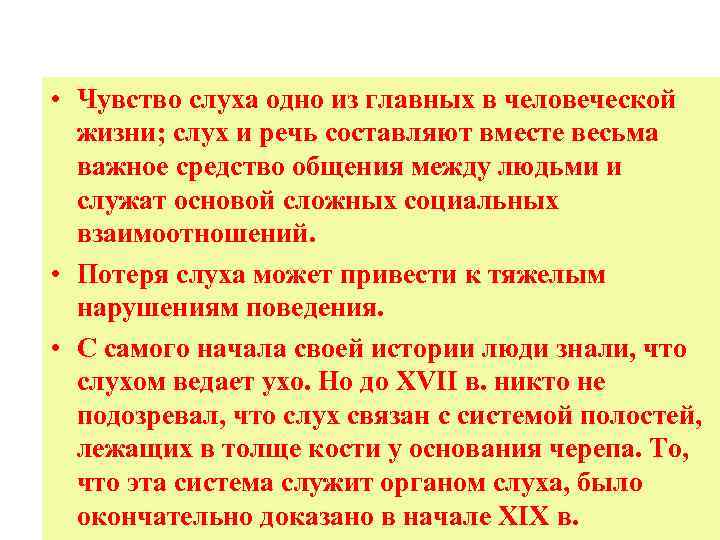  • Чувство слуха одно из главных в человеческой жизни; слух и речь составляют