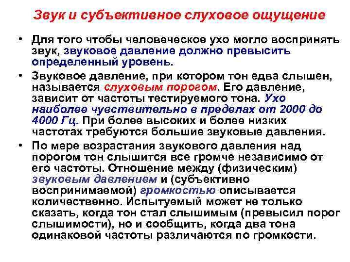 Звук и субъективное слуховое ощущение • Для того чтобы человеческое ухо могло воспринять звук,