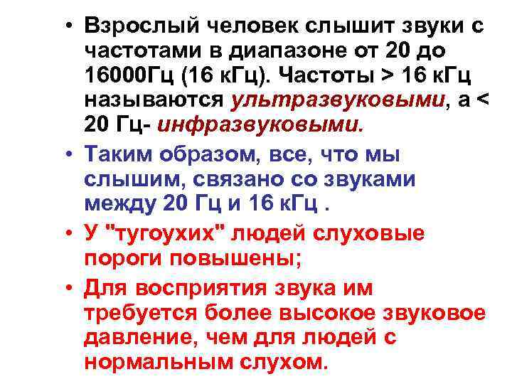  • Взрослый человек слышит звуки с частотами в диапазоне от 20 до 16000