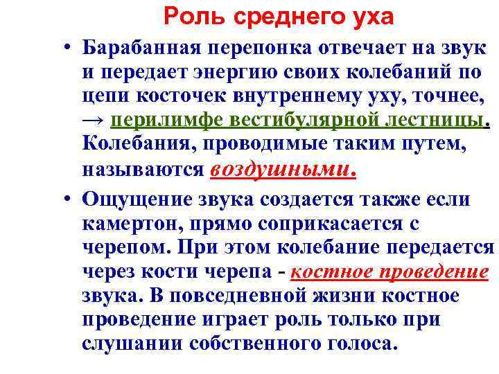 Роль среднего уха • Барабанная перепонка отвечает на звук и передает энергию своих колебаний