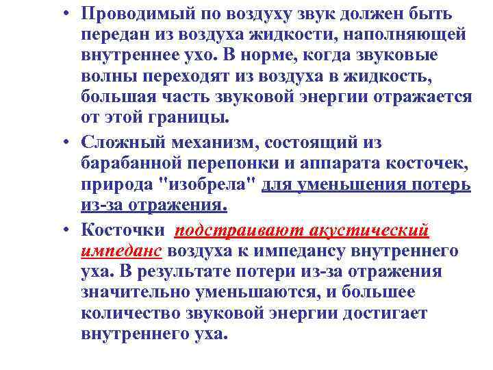  • Проводимый по воздуху звук должен быть передан из воздуха жидкости, наполняющей внутреннее