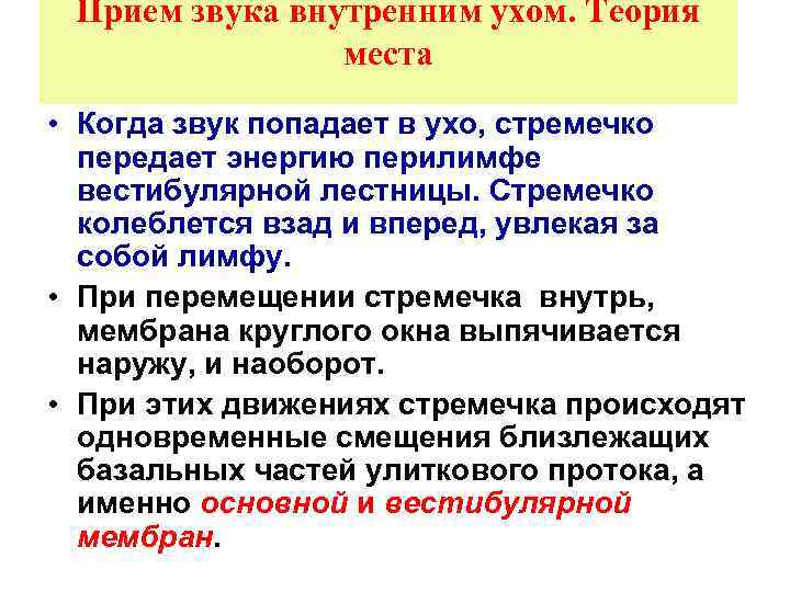 Прием звука внутренним ухом. Теория места • Когда звук попадает в ухо, стремечко передает