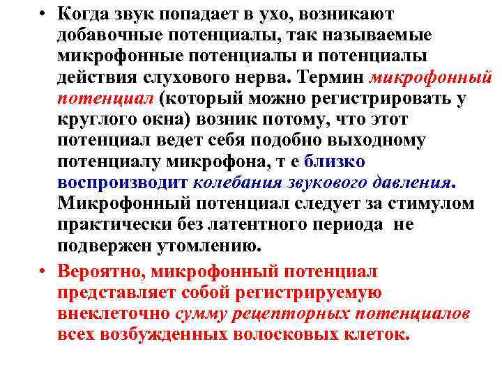  • Когда звук попадает в ухо, возникают добавочные потенциалы, так называемые микрофонные потенциалы