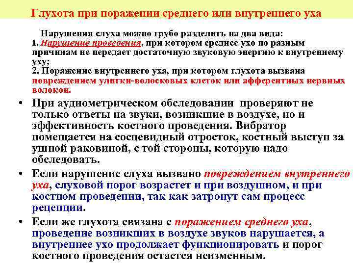 Глухота при поражении среднего или внутреннего уха Нарушения слуха можно грубо разделить на два