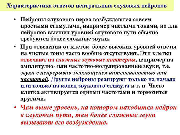 Характеристика ответов центральных слуховых нейронов • Нейроны слухового нерва возбуждаются совсем простыми стимулами, например