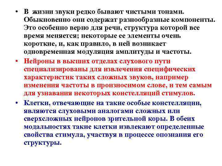  • В жизни звуки редко бывают чистыми тонами. Обыкновенно они содержат разнообразные компоненты.