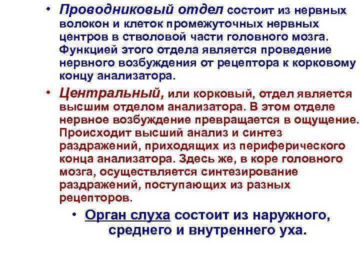  • Проводниковый отдел состоит из нервных волокон и клеток промежуточных нервных центров в