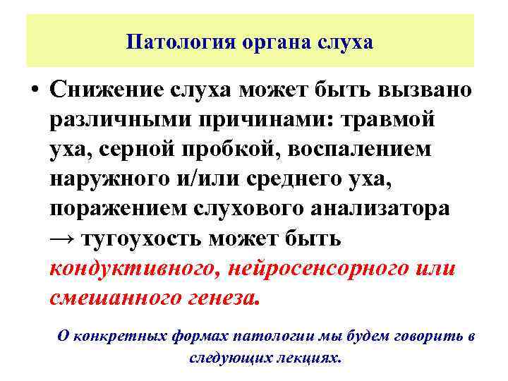 Патология органа слуха • Снижение слуха может быть вызвано различными причинами: травмой уха, серной