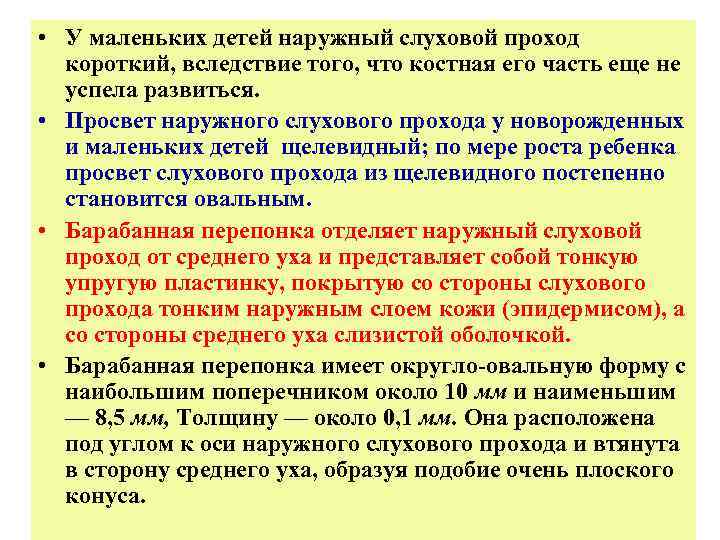  • У маленьких детей наружный слуховой проход короткий, вследствие того, что костная его