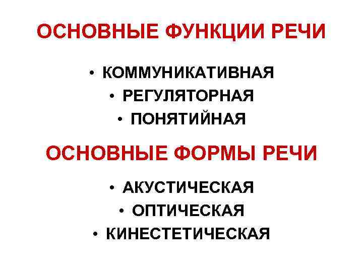 ОСНОВНЫЕ ФУНКЦИИ РЕЧИ • КОММУНИКАТИВНАЯ • РЕГУЛЯТОРНАЯ • ПОНЯТИЙНАЯ ОСНОВНЫЕ ФОРМЫ РЕЧИ • АКУСТИЧЕСКАЯ