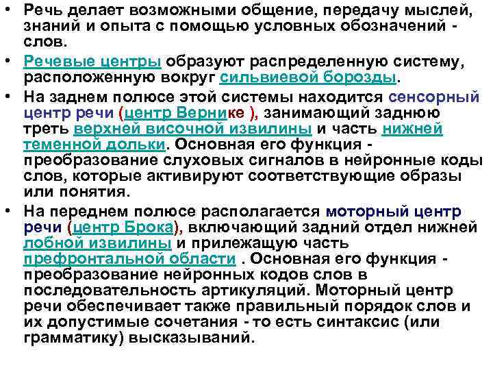  • Речь делает возможными общение, передачу мыслей, знаний и опыта с помощью условных