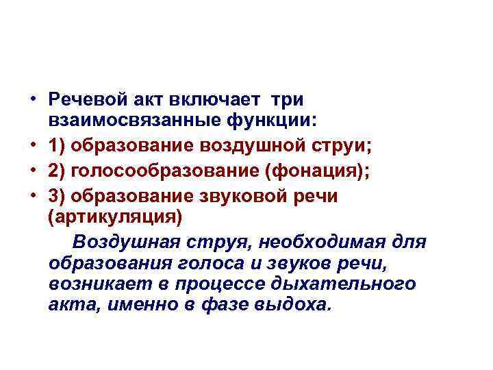  • Речевой акт включает три взаимосвязанные функции: • 1) образование воздушной струи; •