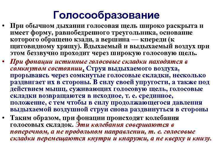 В голосообразовании участвует. Механизм голосообразования. Основы голосообразования. Процесс голосообразования анатомия. Механизм голосообразования кратко анатомия.