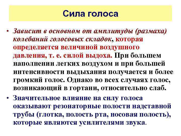 Сила голоса • Зависит в основном от амплитуды (размаха) колебаний голосовых складок, которая определяется