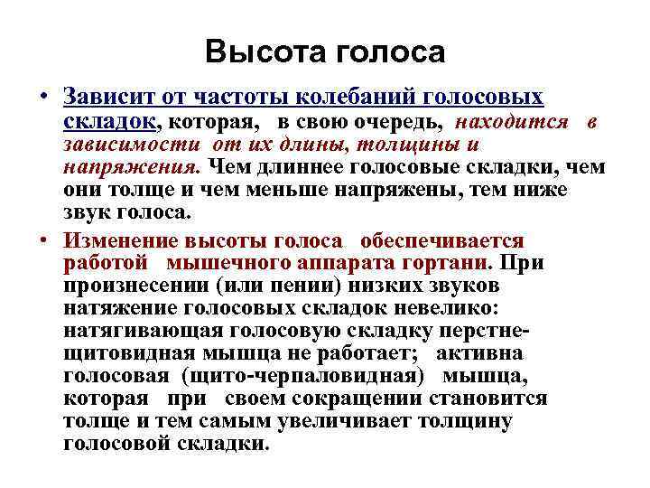 Высота голоса • Зависит от частоты колебаний голосовых складок, которая, в свою очередь, находится