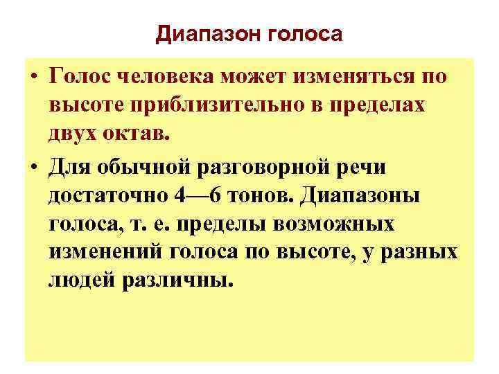 Диапазон голоса • Голос человека может изменяться по высоте приблизительно в пределах двух октав.