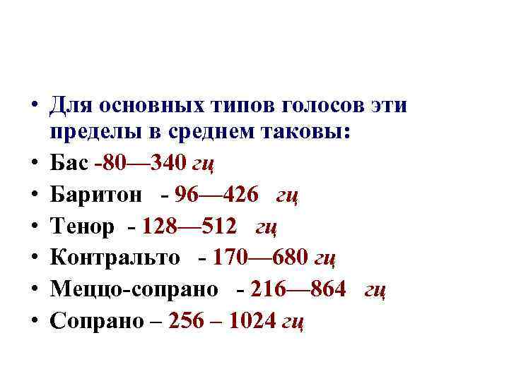  • Для основных типов голосов эти пределы в среднем таковы: • Бас -80—