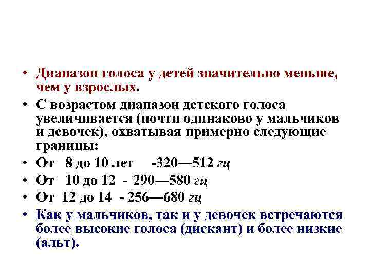  • Диапазон голоса у детей значительно меньше, чем у взрослых. • С возрастом