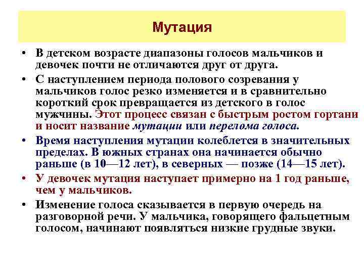 Мутация • В детском возрасте диапазоны голосов мальчиков и девочек почти не отличаются друг